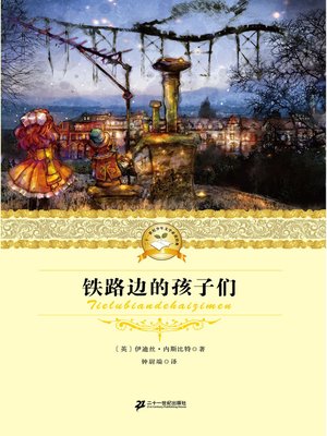 cover image of 铁路边的孩子们